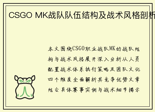 CSGO MK战队队伍结构及战术风格剖析