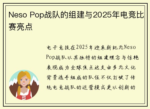 Neso Pop战队的组建与2025年电竞比赛亮点