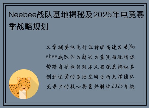 Neebee战队基地揭秘及2025年电竞赛季战略规划