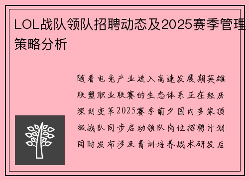 LOL战队领队招聘动态及2025赛季管理策略分析