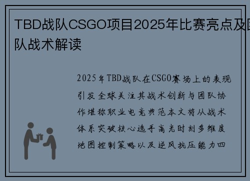 TBD战队CSGO项目2025年比赛亮点及团队战术解读