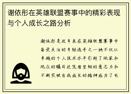 谢依彤在英雄联盟赛事中的精彩表现与个人成长之路分析
