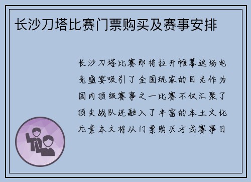 长沙刀塔比赛门票购买及赛事安排