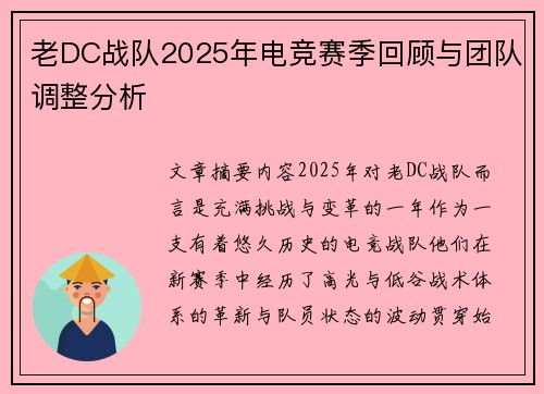 老DC战队2025年电竞赛季回顾与团队调整分析