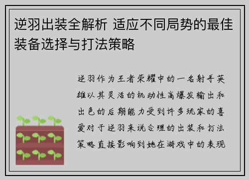 逆羽出装全解析 适应不同局势的最佳装备选择与打法策略