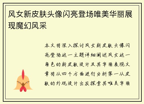 风女新皮肤头像闪亮登场唯美华丽展现魔幻风采