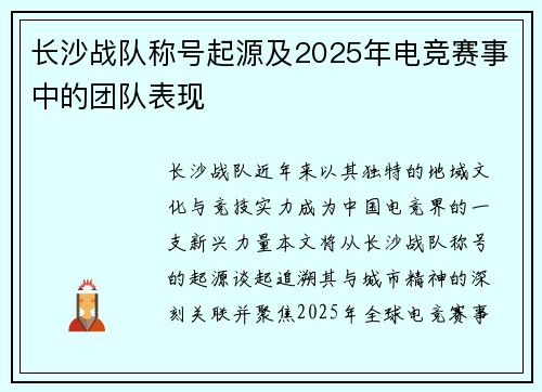 长沙战队称号起源及2025年电竞赛事中的团队表现