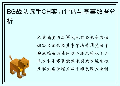BG战队选手CH实力评估与赛事数据分析