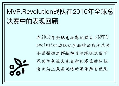 MVP.Revolution战队在2016年全球总决赛中的表现回顾