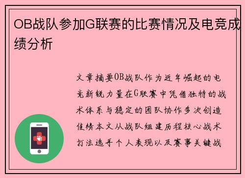 OB战队参加G联赛的比赛情况及电竞成绩分析