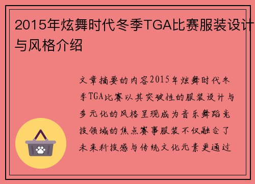 2015年炫舞时代冬季TGA比赛服装设计与风格介绍