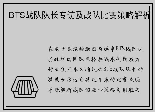 BTS战队队长专访及战队比赛策略解析