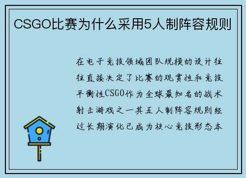 CSGO比赛为什么采用5人制阵容规则
