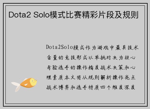 Dota2 Solo模式比赛精彩片段及规则