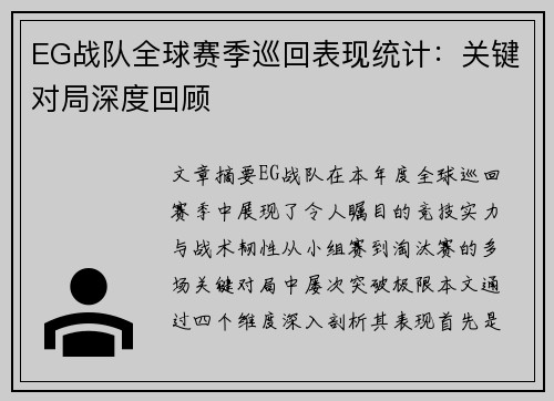 EG战队全球赛季巡回表现统计：关键对局深度回顾