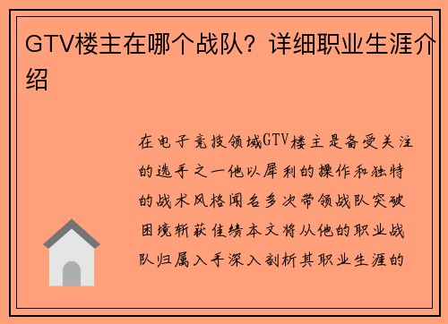 GTV楼主在哪个战队？详细职业生涯介绍