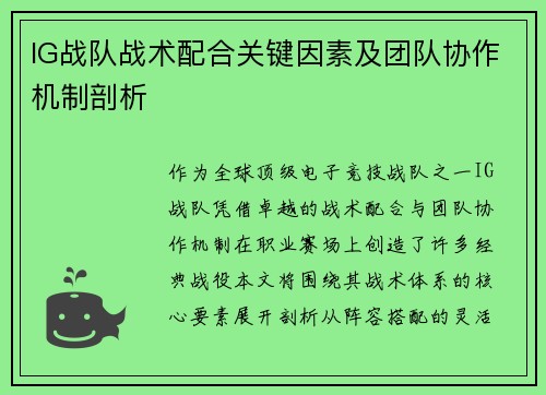 IG战队战术配合关键因素及团队协作机制剖析