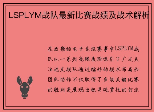 LSPLYM战队最新比赛战绩及战术解析