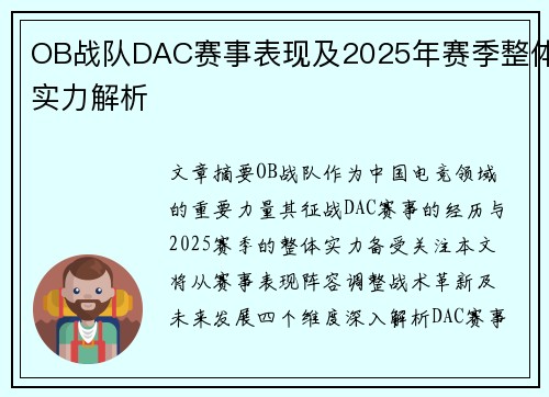 OB战队DAC赛事表现及2025年赛季整体实力解析