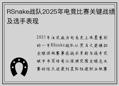 RSnake战队2025年电竞比赛关键战绩及选手表现