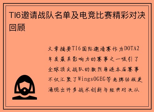 TI6邀请战队名单及电竞比赛精彩对决回顾