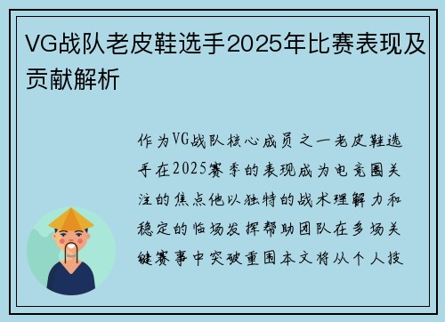 VG战队老皮鞋选手2025年比赛表现及贡献解析