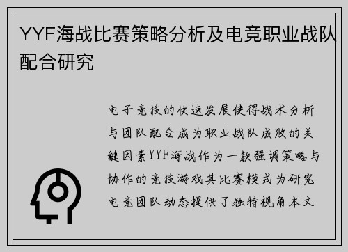 YYF海战比赛策略分析及电竞职业战队配合研究