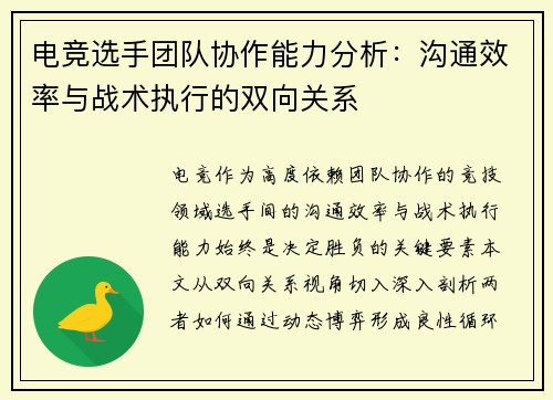 电竞选手团队协作能力分析：沟通效率与战术执行的双向关系