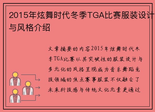 2015年炫舞时代冬季TGA比赛服装设计与风格介绍
