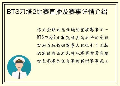 BTS刀塔2比赛直播及赛事详情介绍