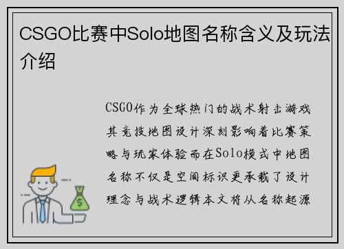 CSGO比赛中Solo地图名称含义及玩法介绍