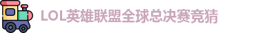 LOL英雄联盟总决赛 - 英雄联盟竞猜官方网站 - S15总决赛竞猜